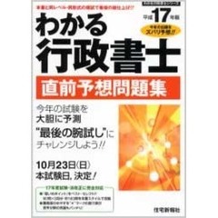 わかる行政書士直前予想問題集　平成１７年版