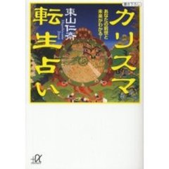 カリスマ転生占い　あなたの前世と未来がわかる！