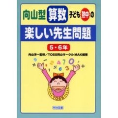 向山型算数・子ども熱中の“楽しい先生問題”　５・６年