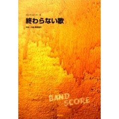 楽譜　終わらない歌　ザ・ブルーハーツ