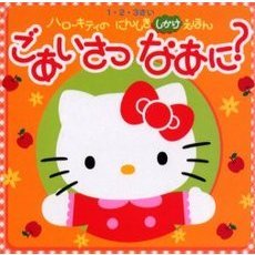 ごあいさつなあに？　１・２・３さい