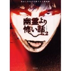 幽霊より怖い話　Ｖｏｌ．２　怨念と狂気が交錯する人間地獄