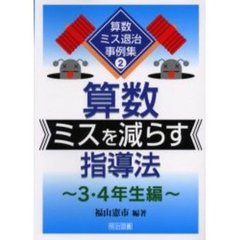 算数ミスを減らす指導法　３・４年生編