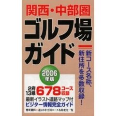 関西・中部圏ゴルフ場ガイド　２００６年版