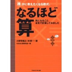 なるほど算　気になること、本気で計算してみました
