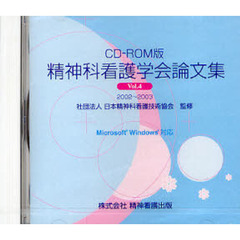 精神科看護学会論文集’０２～０３　　　４