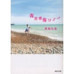 青空感傷ツアー