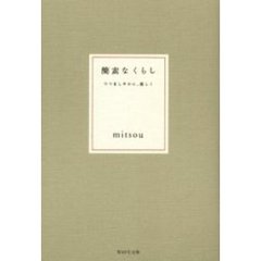 簡素なくらし　つつましやかに、美しく