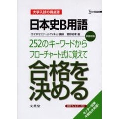 日本史Ｂ用語２５２のキーワードからフローチャート式に覚えて合格を決める　新課程版