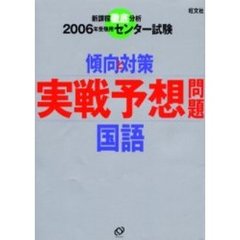 実戦予想問題国語　センター試験傾向と対策　２００６年受験用