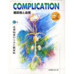 ＣＯＭＰＬＩＣＡＴＩＯＮ糖尿病と血管　Ｖｏｌ．１０Ｎｏ．２　特集皮膚病変からみた糖尿病