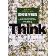 社会人と大学生のための高校数学精義