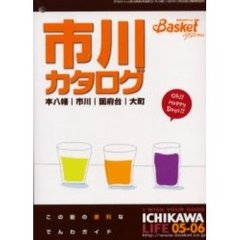 市川カタログ　本八幡｜市川｜国府台｜大町　０５－０６