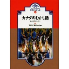 カナダのむかし話　金のつののシカほか　オンデマンド版