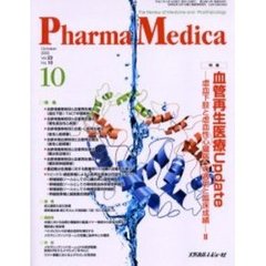 Ｐｈａｒｍａ　Ｍｅｄｉｃａ　Ｖｏｌ．２３Ｎｏ．１０　特集血管再生医療Ｕｐｄａｔｅ　虚血下肢と虚血性心臓病への適用と臨床成績　２