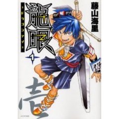 龍眼－ドラゴンアイ－　　　１