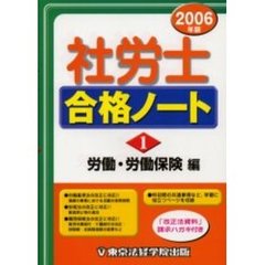 社労士合格ノート　２００６年版１　労働・労働保険編