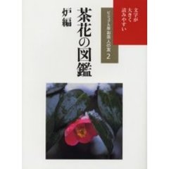 茶花の図鑑　炉編