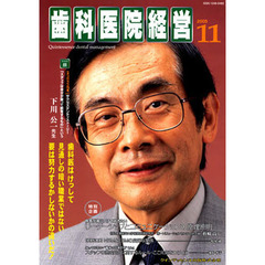歯科医院経営　　　３－１１