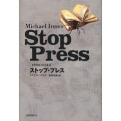 世界探偵小説全集　３８　ストップ・プレス