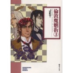 倫敦魔魍街　３