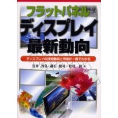フラットパネルディスプレイ最新動向　ディスプレイの技術動向と市場が一冊でわかる