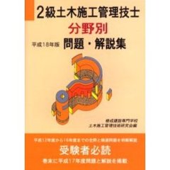 ２級土木施工管理技士分野別問題・解説集　平成１８年版