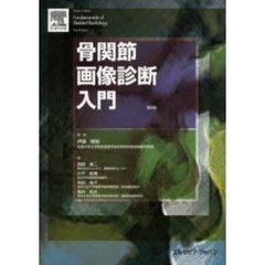 骨関節画像診断入門　第３版