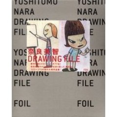 奈良美智ＤＲＡＷＩＮＧ　ＦＩＬＥ