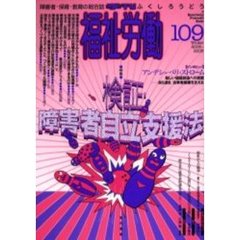 福祉労働　障害者・保育・教育の総合誌　１０９（２００５～２００６Ｗｉｎｔｅｒ）　特集検証・障害者自立支援法