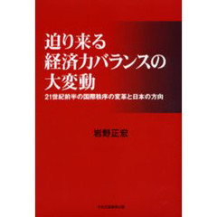 迫り来る経済力バランスの大変動　２１世紀前半の国際秩序の変革と日本の方向