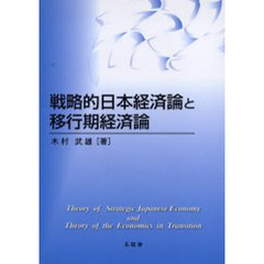 戦略的日本経済論と移行期経済論