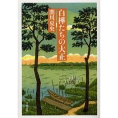 白樺たちの大正
