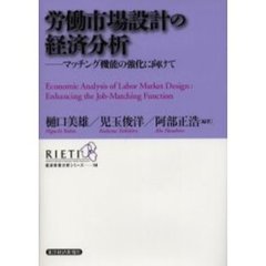 労働市場設計の経済分析　マッチング機能の強化に向けて