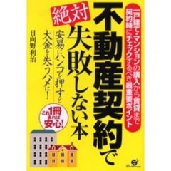 不動産契約で絶対失敗しない本　これ１冊あれば安心！　安易にハンコを押すと大金を失うハメに！　一戸建て・マンションの購入から賃貸まで契約時にチェックするべき最重要ポイント