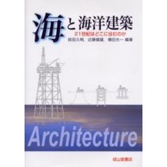 海と海洋建築　２１世紀はどこに住むのか