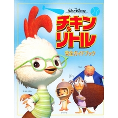 チキン・リトル完全ガイドブック