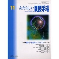 あたらしい眼科　Ｖｏｌ．２２Ｎｏ．１１（２００５Ｎｏｖｅｍｂｅｒ）　特集・眼科小手術のエッセンス