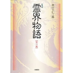 新装版　霊界物語　　１１