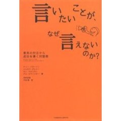 言いたいことが、なぜ言えないのか？　意見の対立から成功を導く対話術　ダイアローグスマートＰｒｏ〈アカウンタビリティとイネーブラー〉