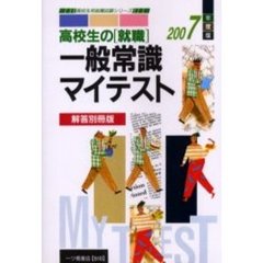 高校生の〈就職〉一般常識マイテスト　解答別冊版　２００７年度版