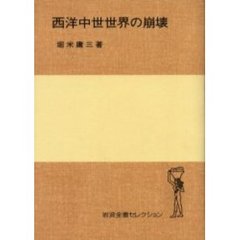 「わが心の歴史」　堀米庸三 Amazon.co.jp: 歴史をみる眼 (NHKブックス) : 堀米 庸三: 本