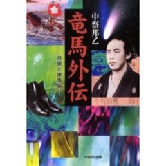 竜馬外伝　命脈と継体編