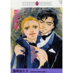 恋の代役