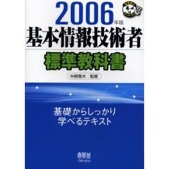 基本情報技術者標準教科書　２００６年版