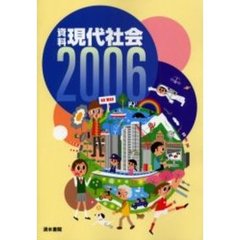 資料現代社会　２００６