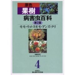 原色果樹病害虫百科　４　第２版　モモ・ウメ・スモモ・アンズ・クリ