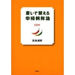 書いて覚える中級朝鮮語 (CD付)