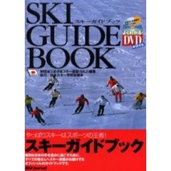 スキーガイドブック　やっぱりスキーはスポーツの王者！