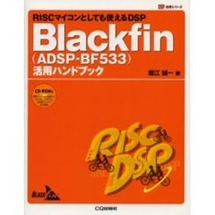 Ｂｌａｃｋｆｉｎ〈ＡＤＳＰ－ＢＦ５３３〉活用ハンドブック　ＲＩＳＣマイコンとしても使えるＤＳＰ